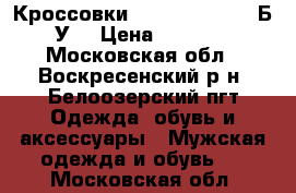  Кроссовки Vlados Spectro (Б/У) › Цена ­ 1 500 - Московская обл., Воскресенский р-н, Белоозерский пгт Одежда, обувь и аксессуары » Мужская одежда и обувь   . Московская обл.